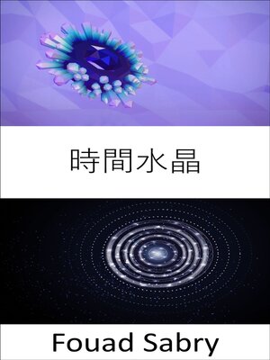 cover image of 時間水晶